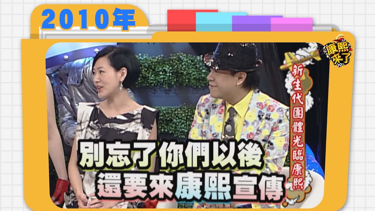 2010.04.27康熙來了完整版　新生代女團光臨康熙