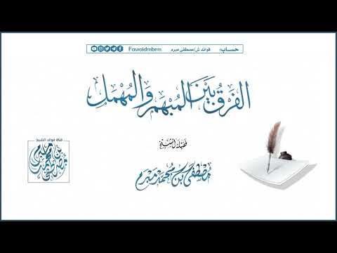 الفرق بين المبهم و المهمل فائدة لشيخنا مصطفى مبرم