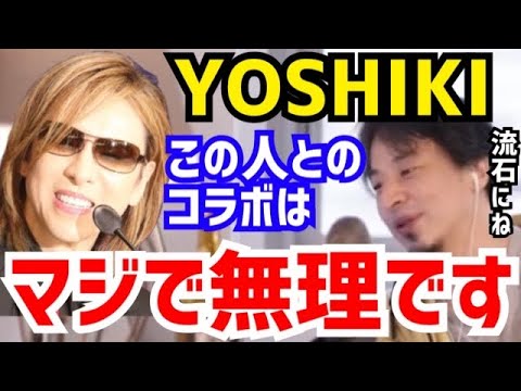 【ひろゆき×加藤純一】YOSHIKIさんとのコラボを本気で断った理由。●●がヤバすぎて無理です。西村博之が“XJAPANのYOSHIKIとのコラボ”について語る【切り抜き/コラボ/論破/うんこちゃん】