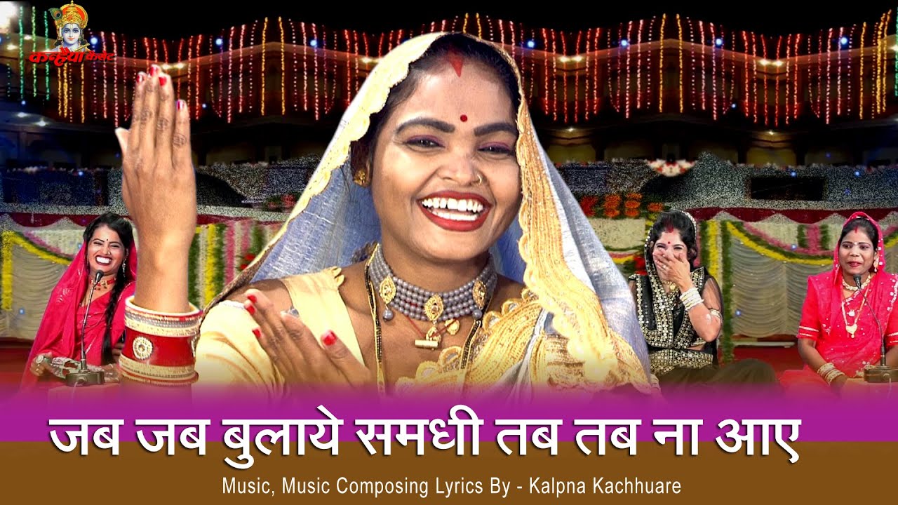 जब जब बुलाये समधी तब तब ना आए | Funny Samdhi Samdhan की चटपटी बुंदेली विवाह गारी | प्रतिभा, कल्पना