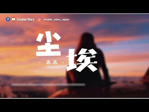 王雨桐 - 塵埃【動態歌詞】【原唱：家家】「我的愛像塵埃 散落在邊疆地帶」♪