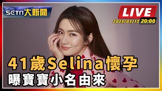 【SETN整點新聞】41歲Selina懷孕 曝寶寶小名由來|三立新聞網 SETN.com