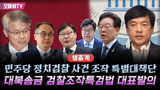 [생중계] 민주당 정치검찰 사건 조작 특별대책단, 대북송금 검찰조작특검법 대표발의 (2024.06.03 오전)