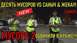 ОБВИНИЛИ В КРАЖЕ!!! ОДНИ ПРОТИВ ДЕСЯТИ МУСОРОВ!!! МУСОРА 2.