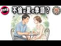 不倫、セミの鳴き声がする【珍あるある集】
