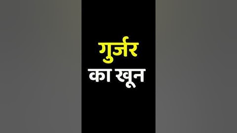 Gujjar status / Gurjar status / Gujjar / Gurjar / power / shorts / rally / fight / gun / cars