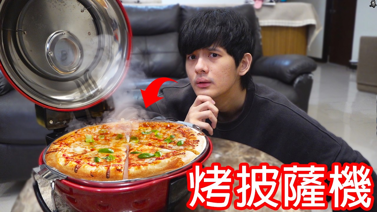 【尊】因為想吃料多到爆的超豪華披薩,所以我買了一台機器自己做 ! ?
