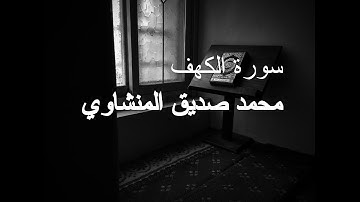 سورة الكهف المصحف المرتل - الشيخ محمد صديق المنشاوي