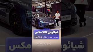 Xiaomi's Stunning Sedan Packed with Features in Iran