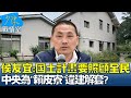 侯友宜:國土計畫要照顧全民 中央為&quot;賴皮寮&quot;違建解套? 少康戰情室 20240430