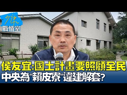 侯友宜:國土計畫要照顧全民 中央為"賴皮寮"違建解套? 少康戰情室 20240430