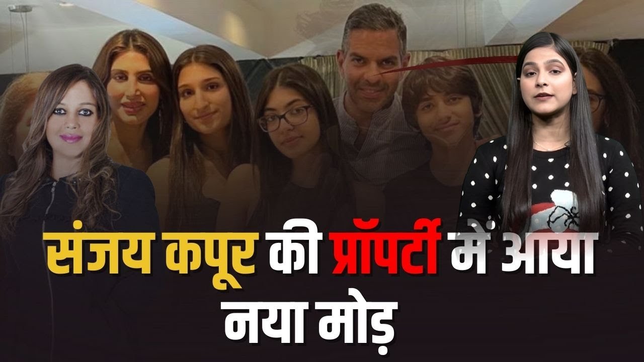 Sunjay Kapur's Property Dispute: संजय कपूर की प्रॉपर्टी में आया नया मोड़, बहन ने किया बड़ा दावा ?