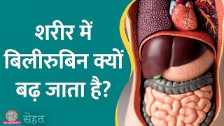 कय हत ह Bilirubin, जसक बढन क मतलब ह आप खतर म ह? ड. स जनए कस बच? Sehat Ep 850