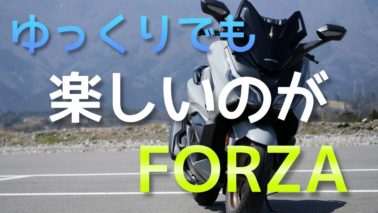 【フォルツァ】フォルツァはゆっくりでも楽しいんです 【MF17】【250㏄日帰りツーリング】