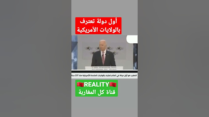أول دولة تعترف بالولايات المتحدة الأمريكية