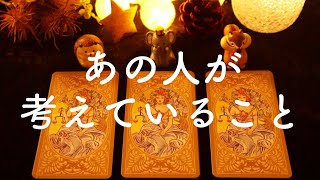 【好きな人の気持ち】あなたと会えない時、あの人はどんなことを考えているの？タロット占い