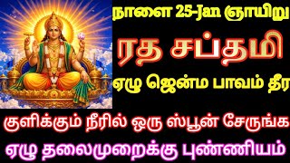நாளை 25-Jan ரதசப்தமி ஏழு ஜென்ம பாவம் தீர ஏழு தலைமுறைக்கு புண்ணியம் சேர குளிக்கும் நீரில் இதை சேருங்க