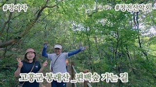 수다쟁이 정여사의 6월 22일 산행기 [고흥군 나로도 편백숲 가는길] #청전산악회 #hiking #50대 #편백숲 #고흥군 #산행일기 #산악회 #산악인 #산이좋다 #mountain