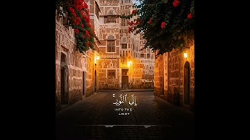 ﴿ يا أيها الذين آمنوا اذكروا الله ذكرا كثيرا ۝ وسبحوه بكرة وأصيلا .. ﴾ - القارئ محمد الفقيه