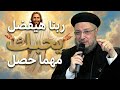 ربنا هيفضل يحبك مهما حصل أبونا داود لمعي 