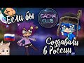 Если бы гача клуб создавали в России 🇷🇺! • гача клуб русская версия • gacha club/life • гача клуб