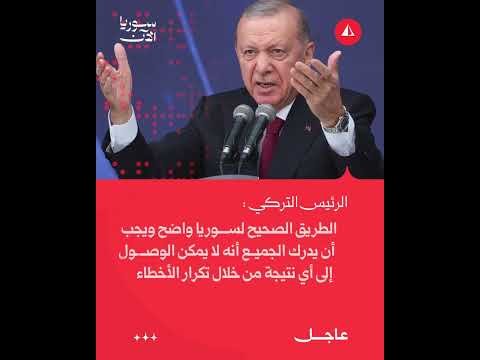 تصريحات الرئيس التركي