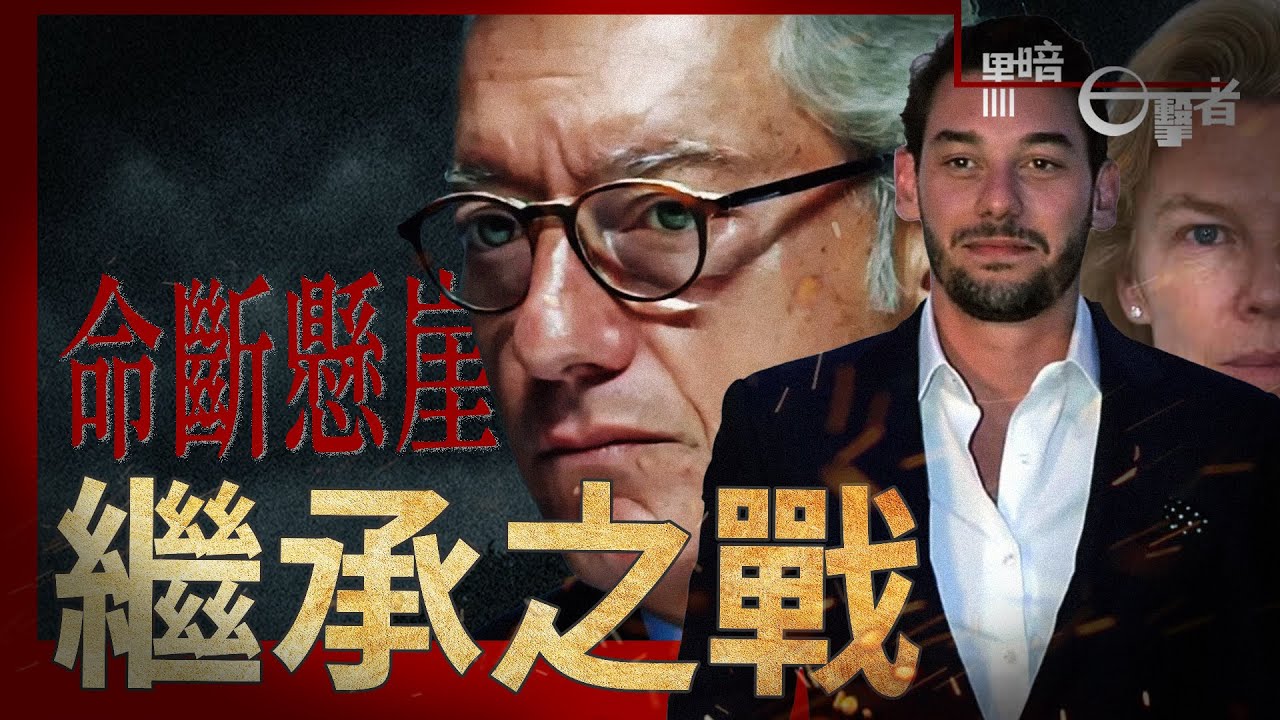 頂級富豪墜亡事件突變謀殺謎案，長子竟是嫌疑人？億萬遺產的繼承之戰！【黑暗目擊者】