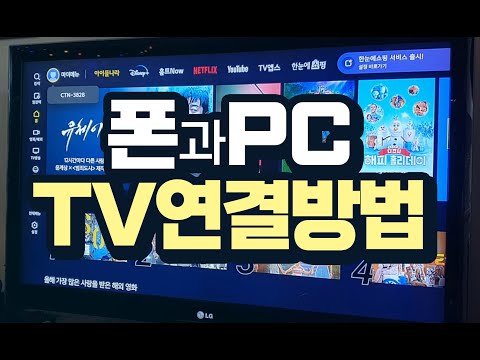 컴퓨터 및 스마트폰 의 영상, 사진, <strong>자료</strong>, 등을   TV  로 연결하는 간단한 방법들을 알려 드립니다 핸드폰 <strong>동영상</strong> 이나 사진  을 큰 화면  으로  시청 하면 편리합니다