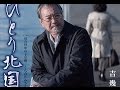 「ひとり北国」吉幾三 cover HARU