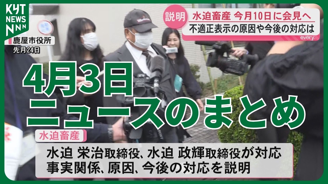 Summary of news from April 3rd: Mizusako Livestock to hold press