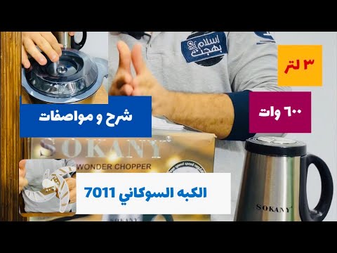شرح و مواصفات الكبه السوكاني ٧٠١١   7011 ٣ لتر ٦٠٠ وات