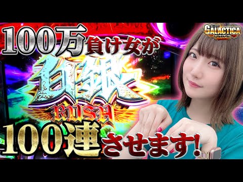 【パチスロ幼女戦記】5万枚をとりもどせ!? 工藤らぎがAT爆連チャン目指して、祈りポイント天井まっしぐら!「ギャラクティカ～第144回～」[パチスロ][スロット]