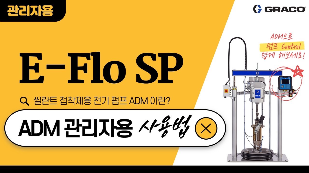 [Graco(그레이코)] E-Flo SP(씰란트 접착제용 전기 펌프) ADM 관리자용 사용법 - YouTube