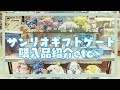 【サンリオ】ギフトゲートでデイジーデザインシリーズ購入★ダイソー購入品★プライズ獲得品★シークレット開封も有り！