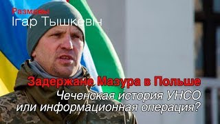 Задержание Мазура в Польше: "чеченская" история УНСО или информационная операция? Задержание Мазура в Польше: "чеченская" история УНСО или информационная операция?