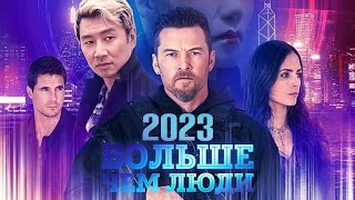 Больше, Чем Люди Simulant. Новый Трейлер 2023