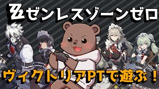 【ゼンレスゾーンゼロ 】ヴィクトリアPTで遊んでいくぜー！！！【Vtuber/熊野ばーどん】