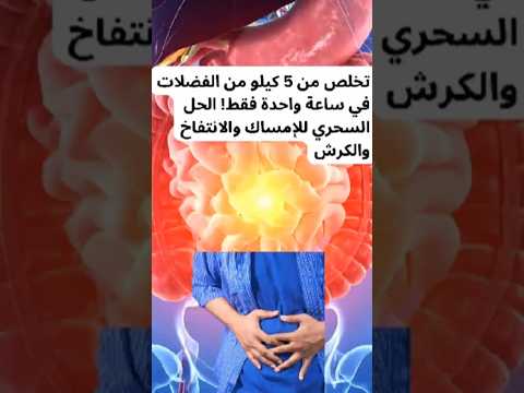 تخلص من 5 كيلو من الفضلات في ساعة واحدة فقط الحل السحري للإمساك والانتفاخ والكرش