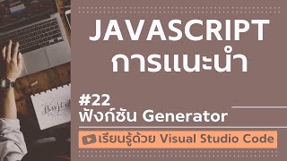 [เรียนรู้ด้วย VSCode] พื้นฐาน JavaScript #22 ฟังก์ชัน Generator ใน JavaScript