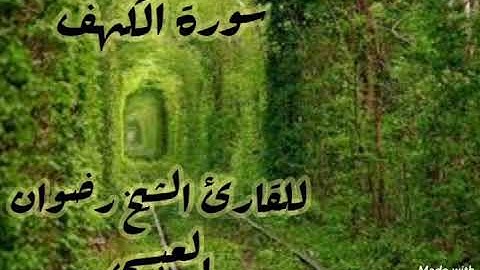 رضوان العبسي تلاوة قرآنيه سورة الكهف كامل