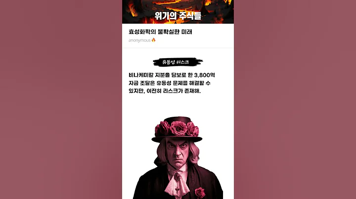 효성화학의 불확실한 미래 #20250508#효성#위기의주식들