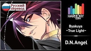 [PROMO D.N.Angel RUS cover] SpareAlchemist – Byakuya ~True Light~ [Harmony Team]