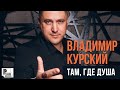 Владимир Курский Там где душа Сингл 2020 Русский Шансон