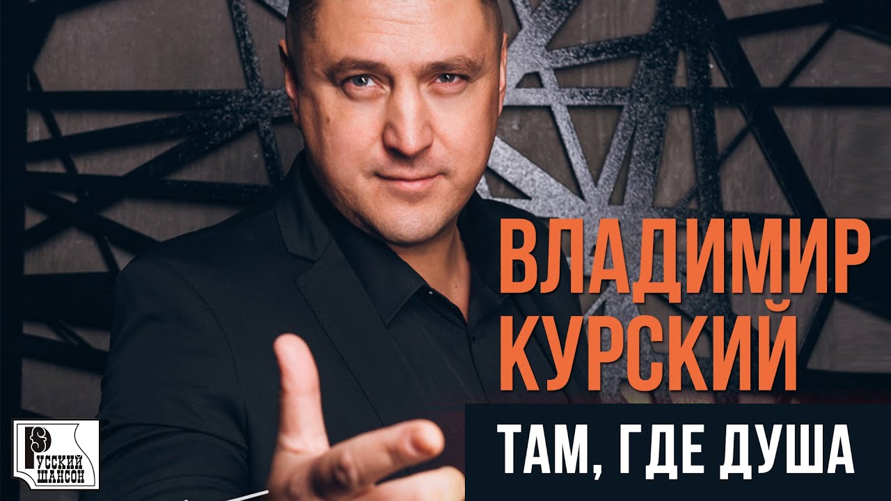Курский Новые Песни 2022 Года