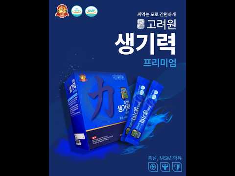 "지친 일상에 에너지가 필요할 때🔋 6년근 홍삼과 MSM을 한 번에 챙기는 생기력 프리미엄"#고려원 #생기력프리미엄 #홍삼MSM #건강기능식품 #피로개선 #면역력증진 #항산화