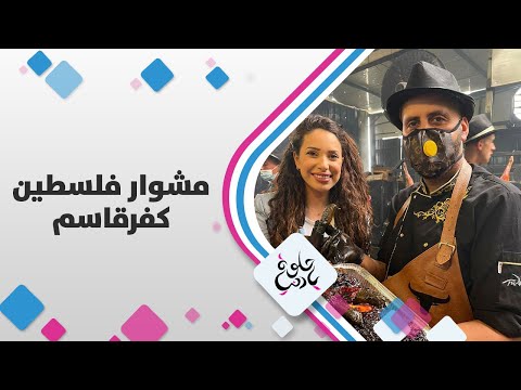 كفرقاسم شرق مدينة يافا مشوار فلسطين حلوة يا دنيا