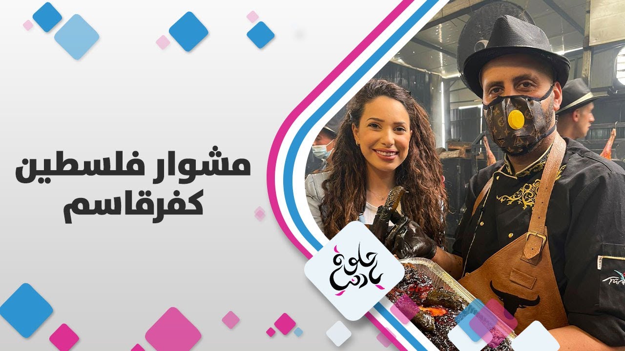 كفرقاسم (شرق مدينة يافا) - مشوار فلسطين - حلوة يا دنيا