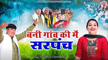 सरपंचनी ll Sarpanchni ll Sandhya choudhary Sarpanch Holi rasiya 2023 ll New Holi rasiya sandhya 2023