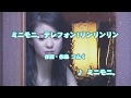 カラオケJOYSOUND (カバー) ミニモニ。テレフォン!リンリンリン / ミニモニ。 (原曲key)