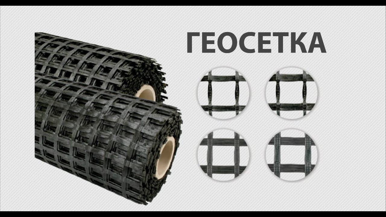 Геосетка дорожная - YouTube